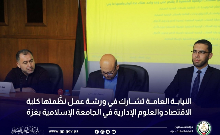 النيابة العامة تشارك في ورشة عمل نظَّمتها كلية الاقتصاد والعلوم الإدارية في الجامعة الإسلامية بغزة