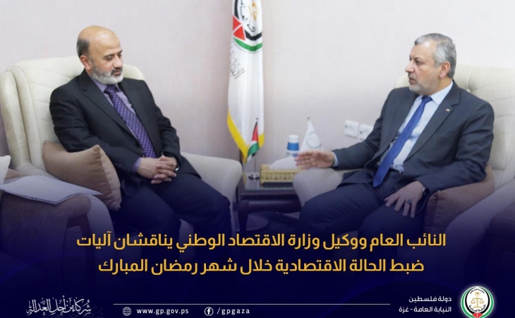 النائب العام ووكيل وزارة الاقتصاد الوطني يناقشان آليات ضبط الحالة الاقتصادية خلال شهر رمضان المبارك