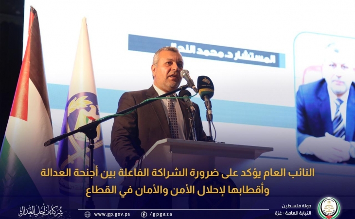 النائب العام يؤكد على ضرورة الشراكة الفاعلة بين أجنحة العدالة وأقطابها لإحلال الأمن والأمان في القطاع