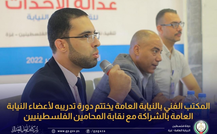 المكتب الفني بالنيابة العامة يختتم دورة تدريبه لأعضاء النيابة العامة بالشراكة مع نقابة المحامين الفلسطينيين