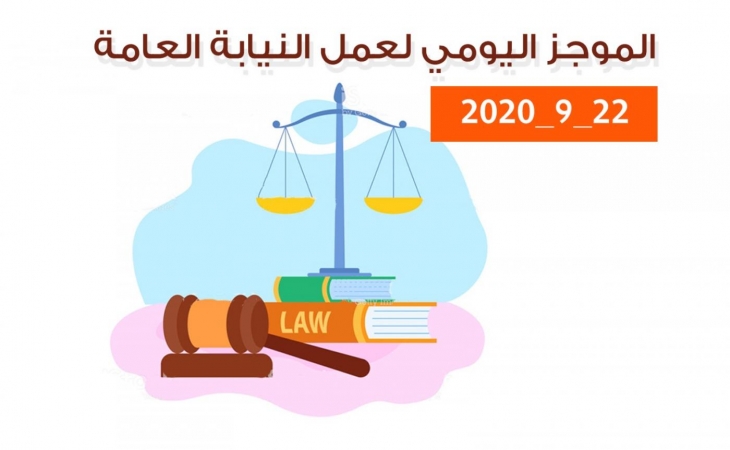 الموجز اليومي لإجراءات النيابة العامة لتحقيق الأمن والاستقرار المجتمعي 22/9/2020