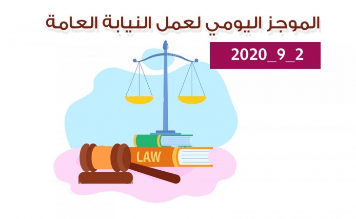 الموجز اليومي لإجراءات النيابة العامة لتحقيق الأمن والاستقرار المجتمعي 2/9/2020