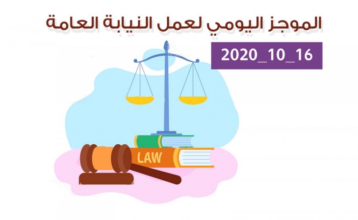 الموجز اليومي لإجراءات النيابة العامة لتحقيق الأمن والاستقرار المجتمعي 16/10/2020