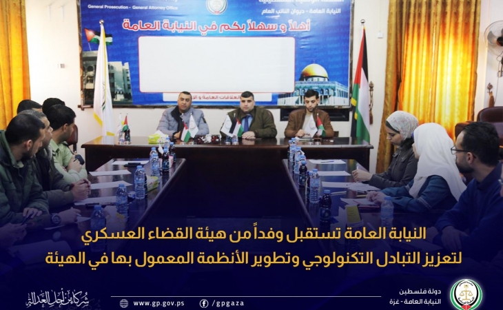 النيابة العامة تستقبل وفداً من هيئة القضاء العسكري لتعزيز التبادل التكنولوجي وتطوير الأنظمة المعمول بها في الهيئة