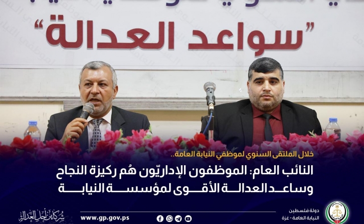 النائب العام: الموظفون الإداريّون هُم ركيزة النجاح وساعد العدالة الأقوى لمؤسسة النيابة