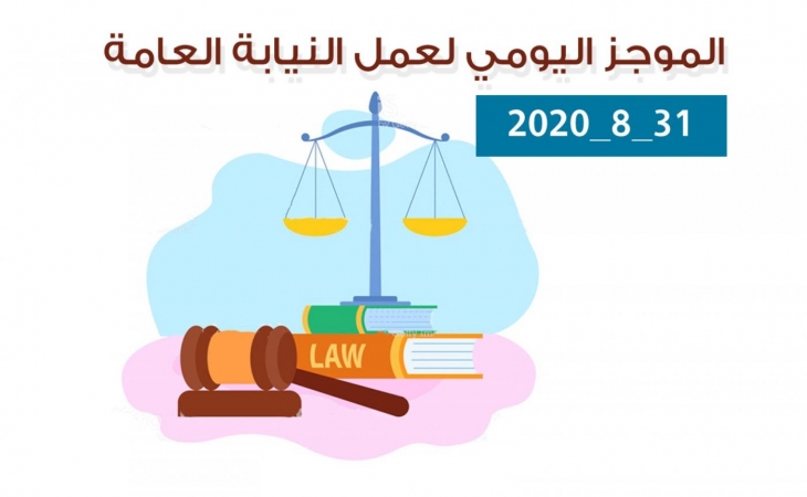 الموجز اليومي لإجراءات النيابة العامة لتحقيق الأمن والاستقرار المجتمعي 31/8/2020
