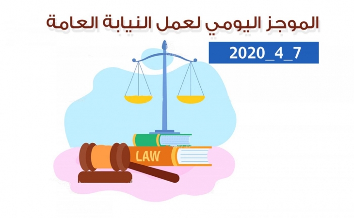 الموجز اليومي لعمل النيابة العامة بتاريخ2020/4/7
