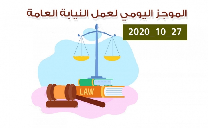 الموجز اليومي لإجراءات النيابة العامة لتحقيق الأمن والاستقرار المجتمعي 27/10/2020