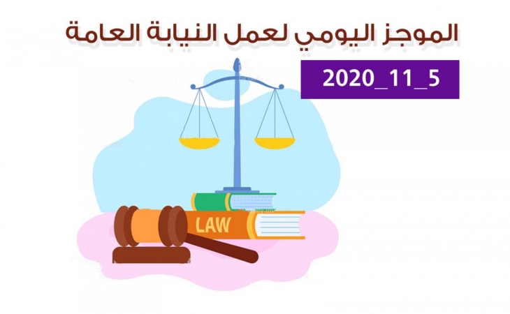 الموجز اليومي لإجراءات النيابة العامة لتحقيق الأمن والاستقرار المجتمعي5/11/20202