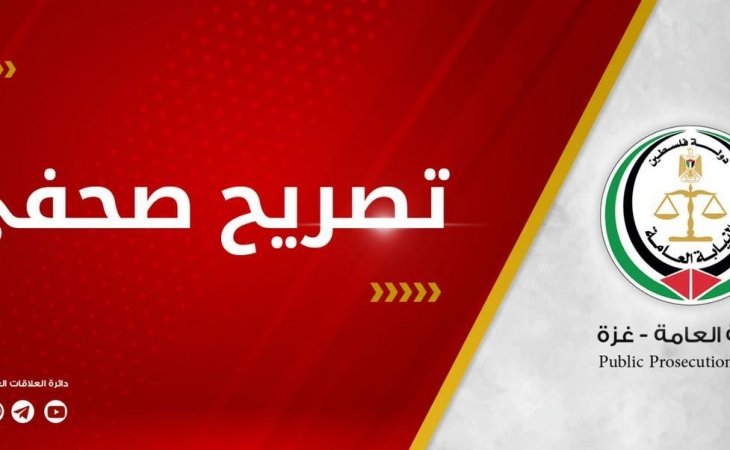 ⭕ تصريح صحفي صادر عن النيابة العامة